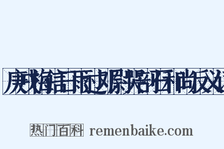 庚戌梅信日雨过邓尉哭剖石和尚反义词是什么意思的图片